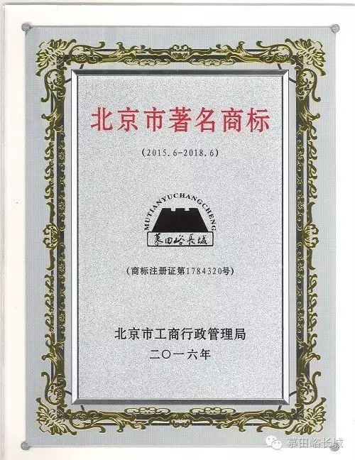 “慕田峪长城”荣膺“北京市著名商标”荣誉称号