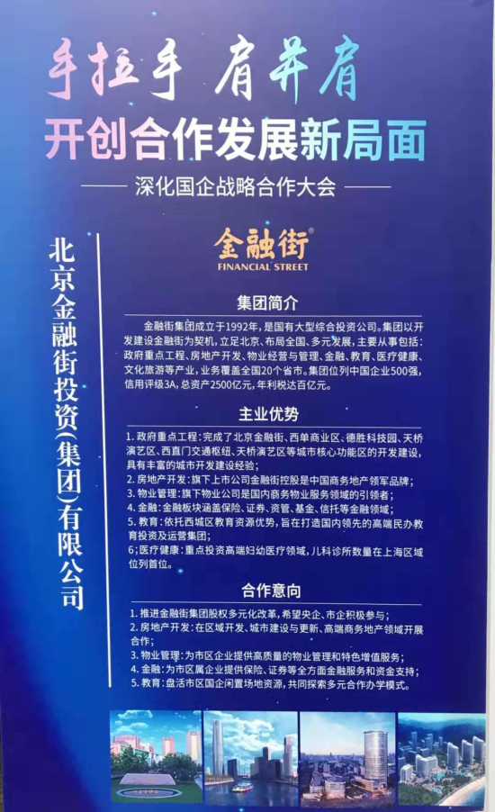 乐橙国际出席北京市深化国企战略合作大会